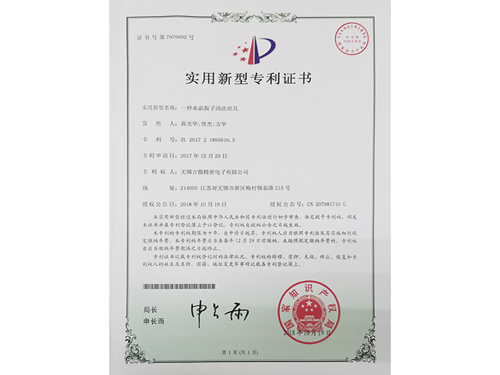 一種水晶振子清洗冶具實(shí)用新型專利證書