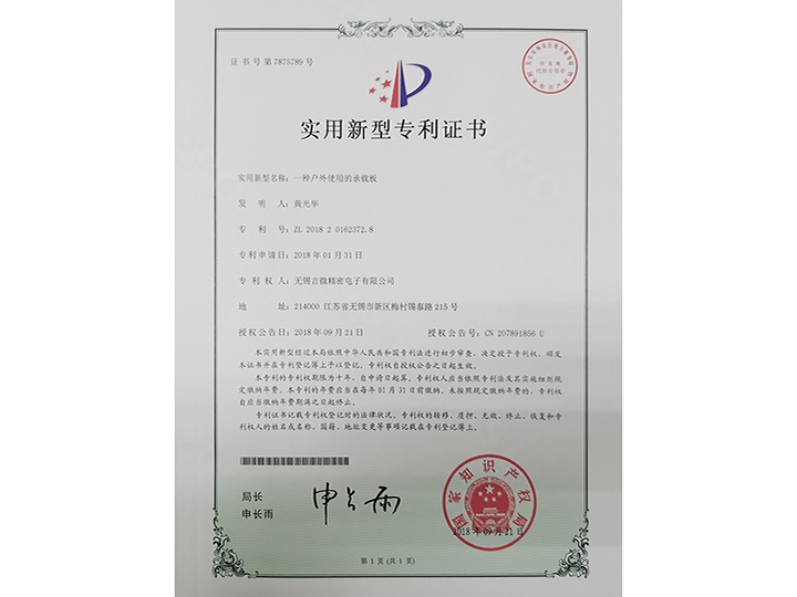 一種戶外使用的承載板實(shí)用新型專利證書