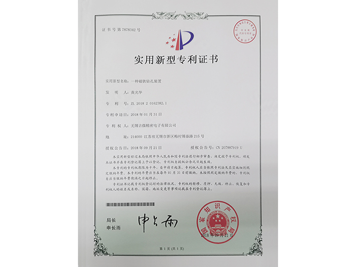 一種磁鐵鉆孔裝置實(shí)用新型專利證書